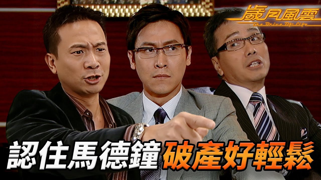 三哥燒炭嚇壞全家！陳國邦良心發現揭穿危天行毒計？宣萱認清馬德鐘真面目狠心分手！？｜歲月風雲｜劉松仁｜苗僑偉｜林峯｜宣萱｜佘詩曼｜港劇精華｜TVB 劇集｜林峯TVB劇集系列