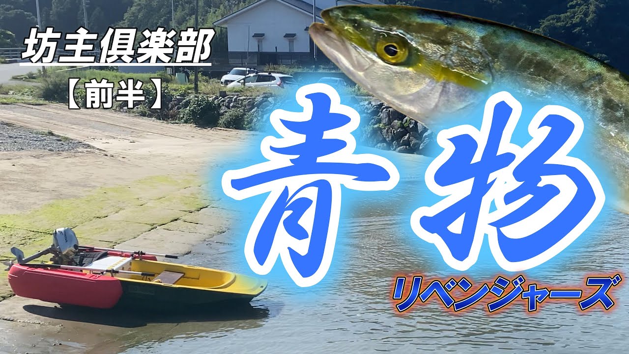 青物リベンジ！ミニボート実釣！【前半】　坊主俱楽部【BOZUCLUB】