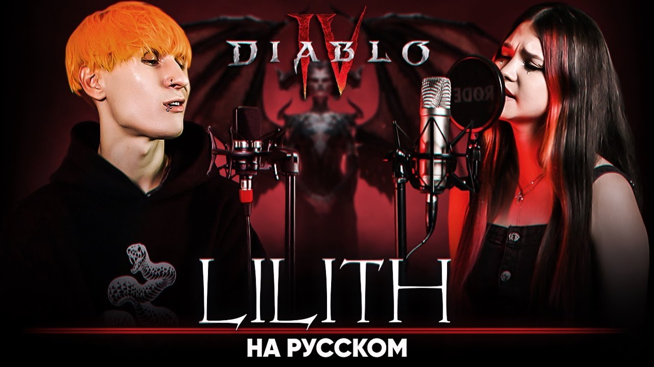 Halsey, SUGA - Lilith [Diablo IV Anthem] (на русском | feat. Natasha Kotori & @B-Lion Music )