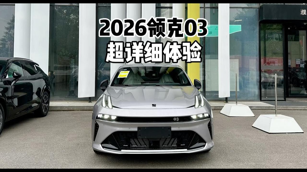 来看看走量版本！2026款领克03-到店超详细体验！