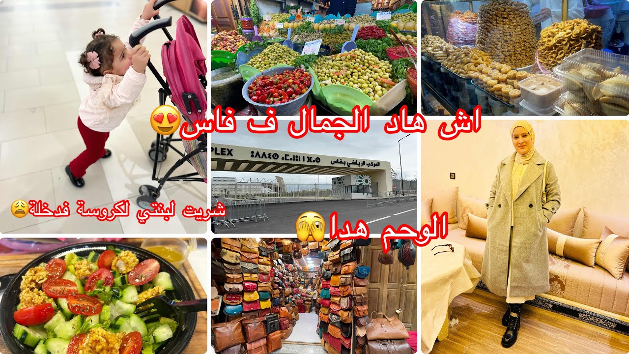 خرجنا نتساراو في مدينة فاس صدقنا تالفين ف الشتاء😱شريناها فدخلة دسوق مقديناش على أريام 😫