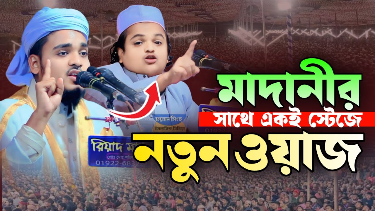 মাদানীর সাথে একই স্টেজে.. নতুন ওয়াজ, মুফতি কাউসার বিন মুজিব, new bangle waz 2026, নতুন ওয়াজ ২০২৬ 