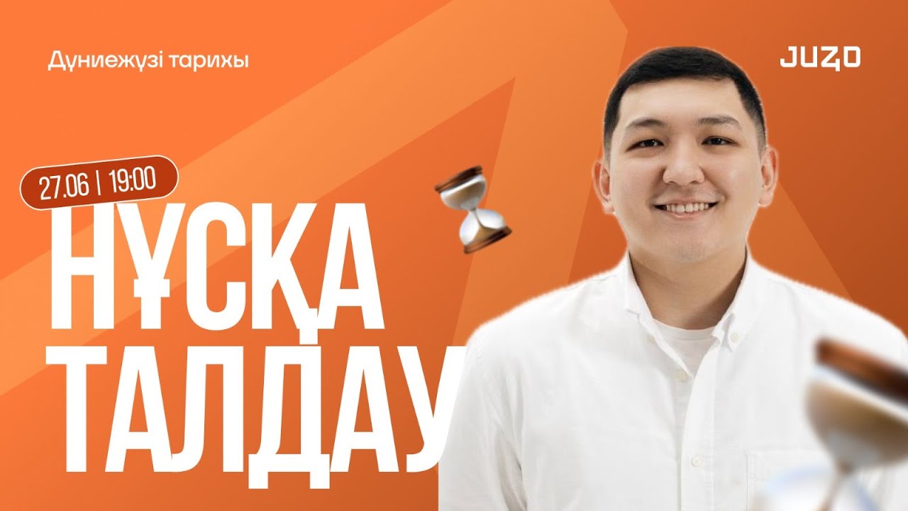 ДҮНИЕЖҮЗІ ТАРИХЫ | БЕКСҰЛТАН АҒАЙ | НҰСҚА ТАЛДАУ