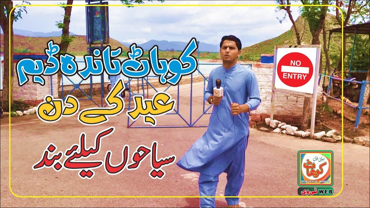 Kohat Tanda Dam | No Entry For Tourists |