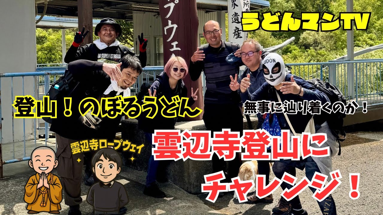 【のぼるうどん企画】雲辺寺へ歩き登山チャレンジ！