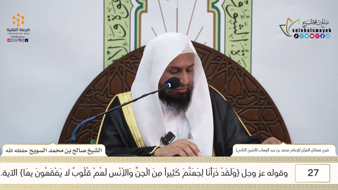 27-شرح كتاب فضائل القرآن للإمام محمد بن عبد الوهاب (الشرح الثاني) للشيخ صالح السويح -وفقه الله-