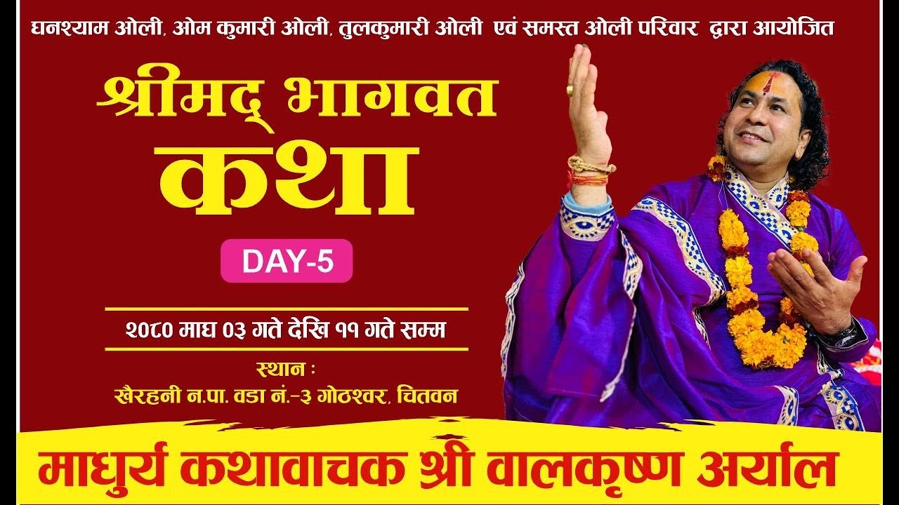 Day 5 श्रीमद्भागवत कथा || माधुर्य कथावाचक पण्डित श्री बालकृष्ण अर्याल ज्यु |