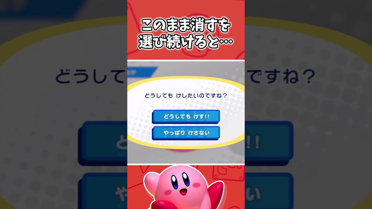 データを消去しようとすると&hellip;？【スタアラ】【星のカービィスターアライズ】【細かすぎる小ネタ】