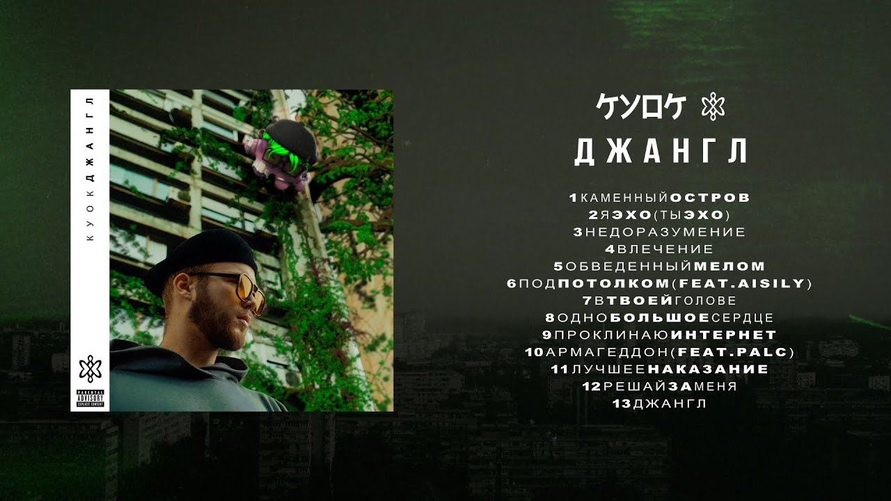 КУОК &mdash; ДЖАНГЛ (FULL ALBUM 2023)