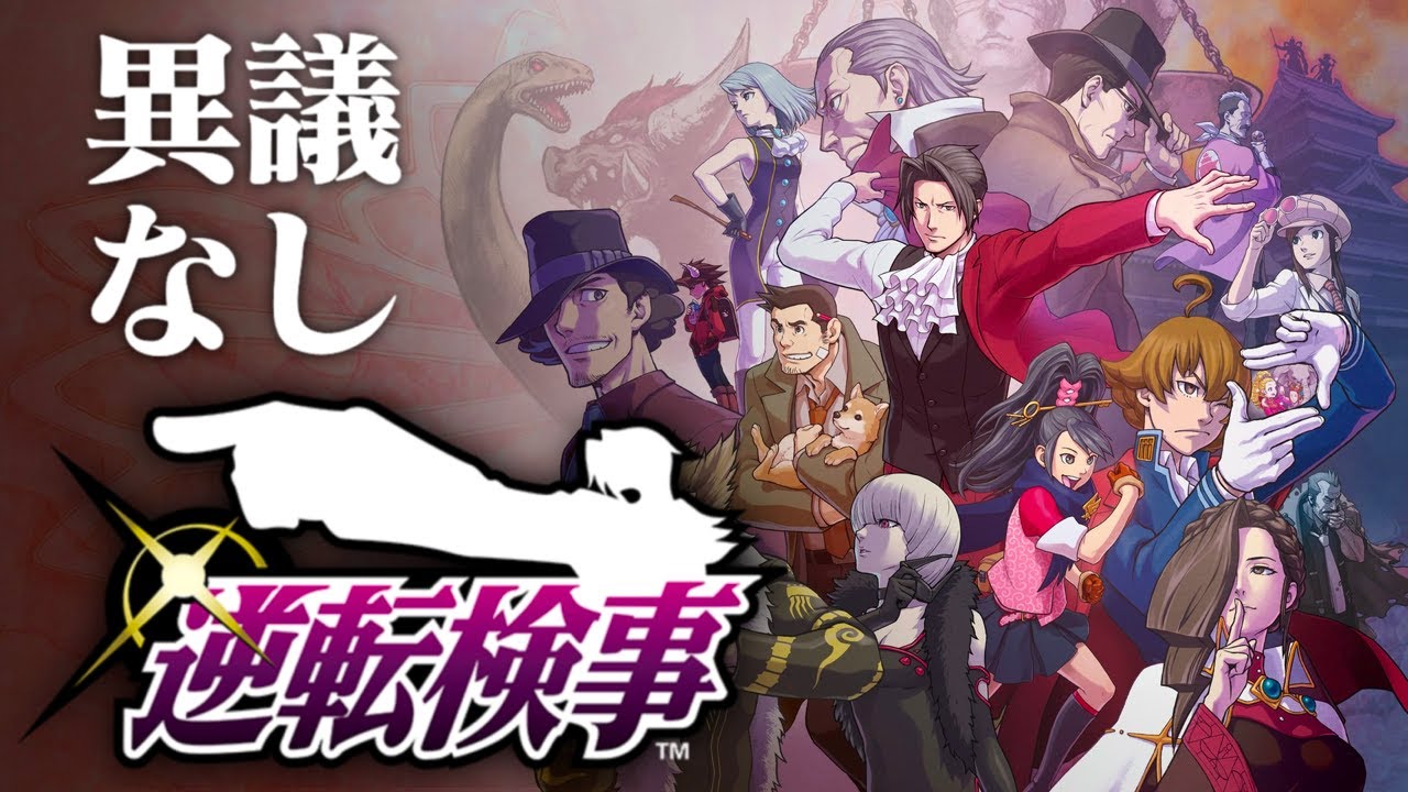 【生放送】「逆転検事」実況プレイ　５狩魔