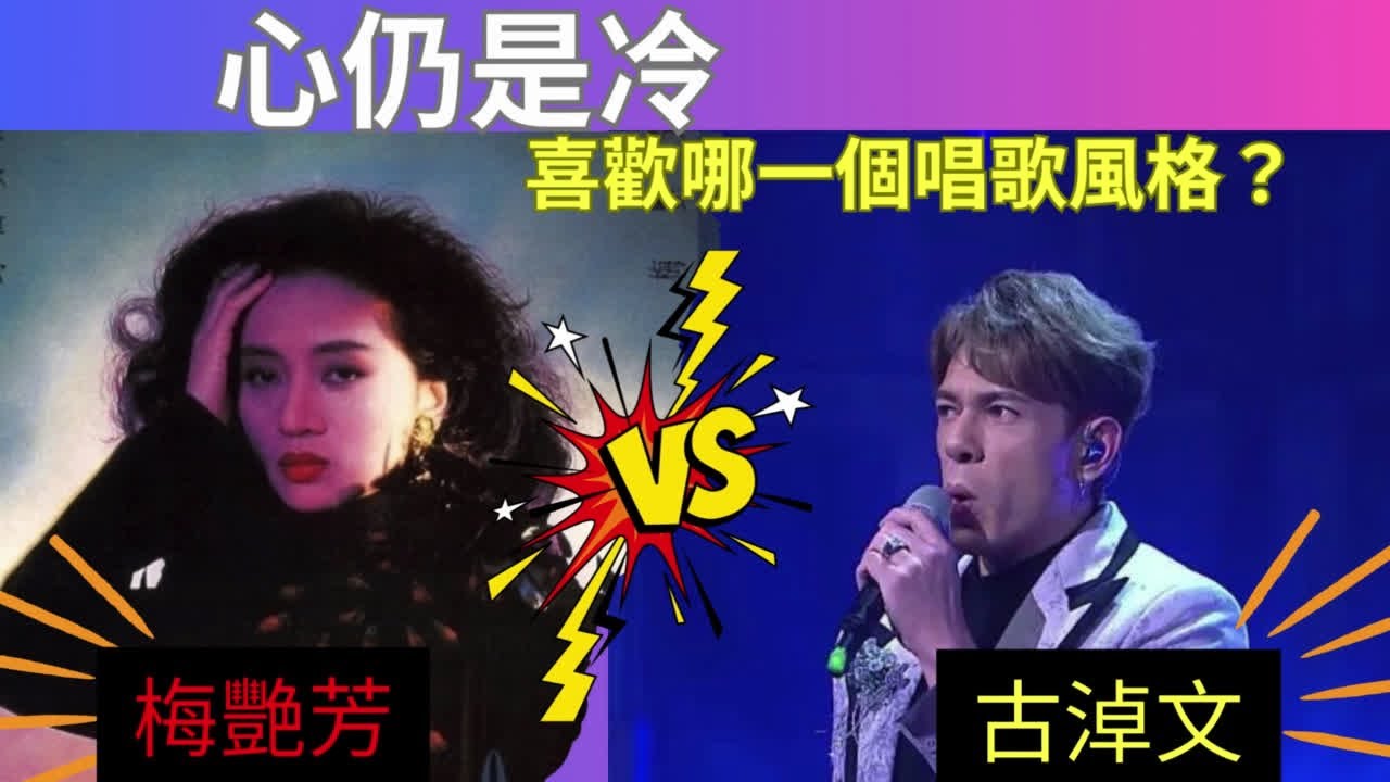 你比較喜歡哪個版本的《心仍是冷》？ 古淖文  VS 梅艷芳  張學友  | 在評論中投票！|