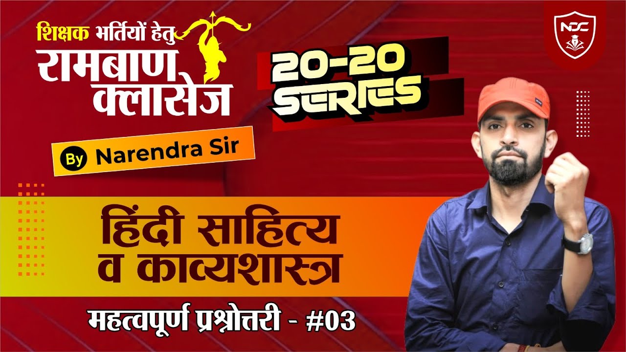Hindi Literature(हिंदी साहित्य) व काव्यशास्त्र प्रश्नोत्तरी- #03 || 20-20 Series by Narendra Sir