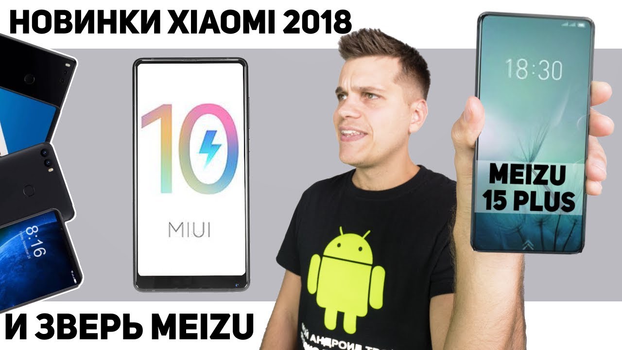 Новинки Xiaomi и MiUi 10. Meizu 15 Plus порвет Всех? Смартфоны дорожают…