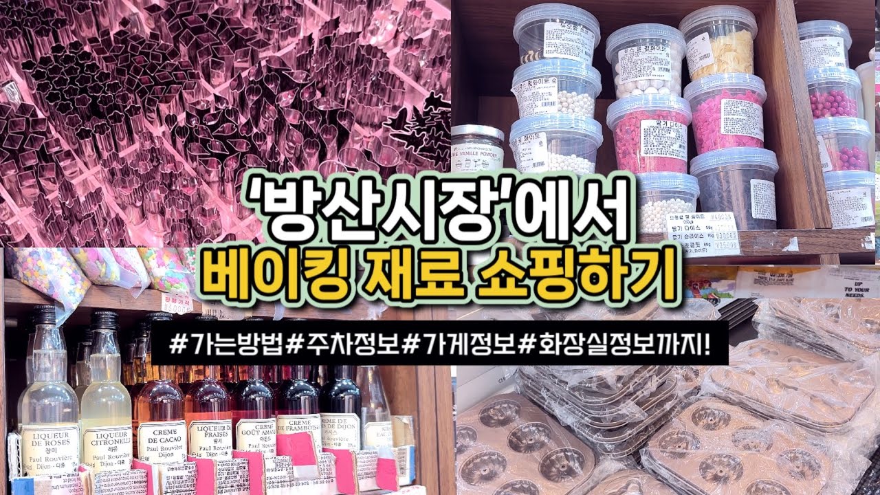 함미는,, 베이킹 재료 도구 살 때 방산시장 간다,,👵🏻🛒🎁 / 가는 방법, 주차정보, 가게정보, 화장실정보까지..! 베이킹 쇼핑 꿀팁가득✨