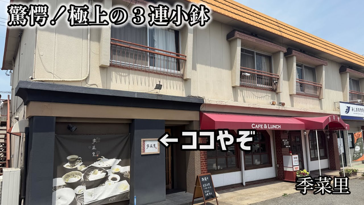 【箕島】季菜里　きなり　炊き込みご飯のおかわりもええで！