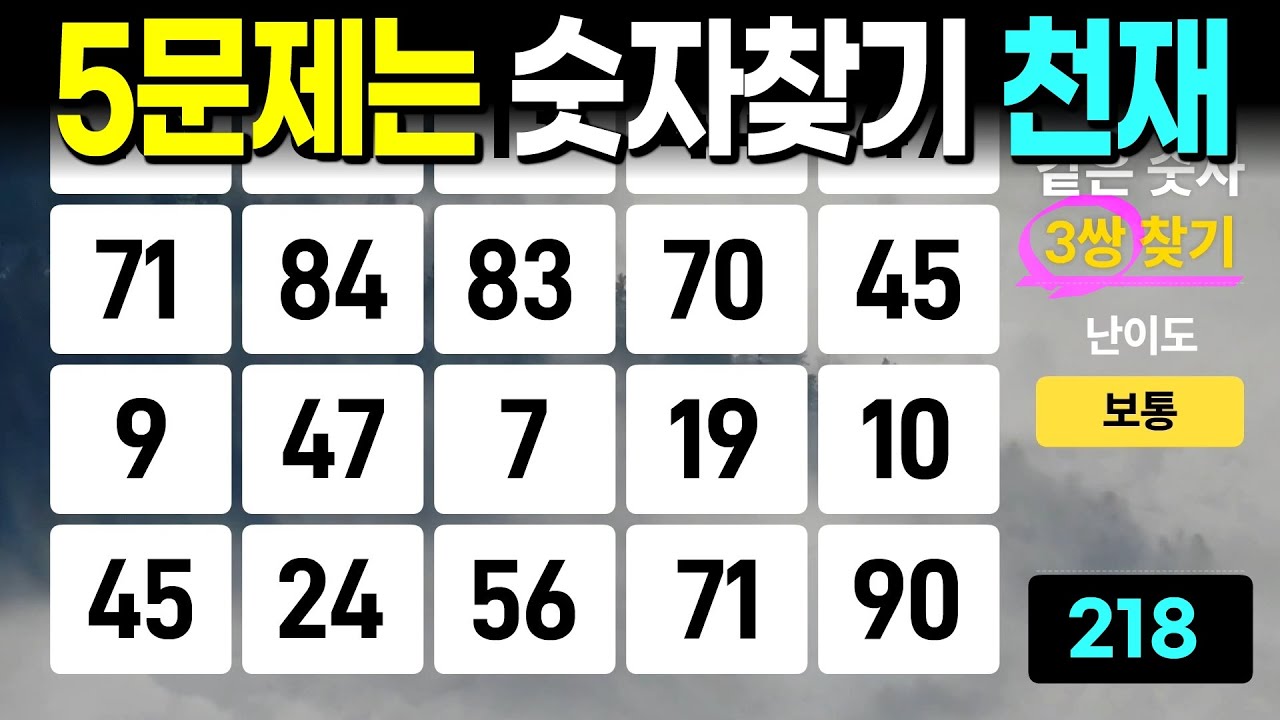 5문제 정답자는 천재입니다 | 같은숫자찾기, 치매예방퀴즈, 치매예방활동, 숫자퀴즈, 숫자찾기, 단어퀴즈, 치매테스트