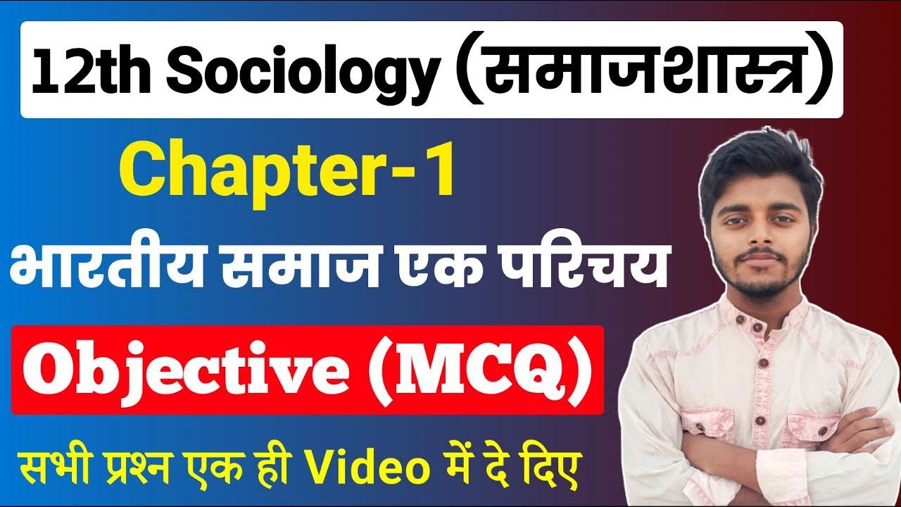 Sociology Class 12 Chapter 1 Objective Question | भारतीय समाज एक परिचय Objective (MCQ) | समाजशास्त्र