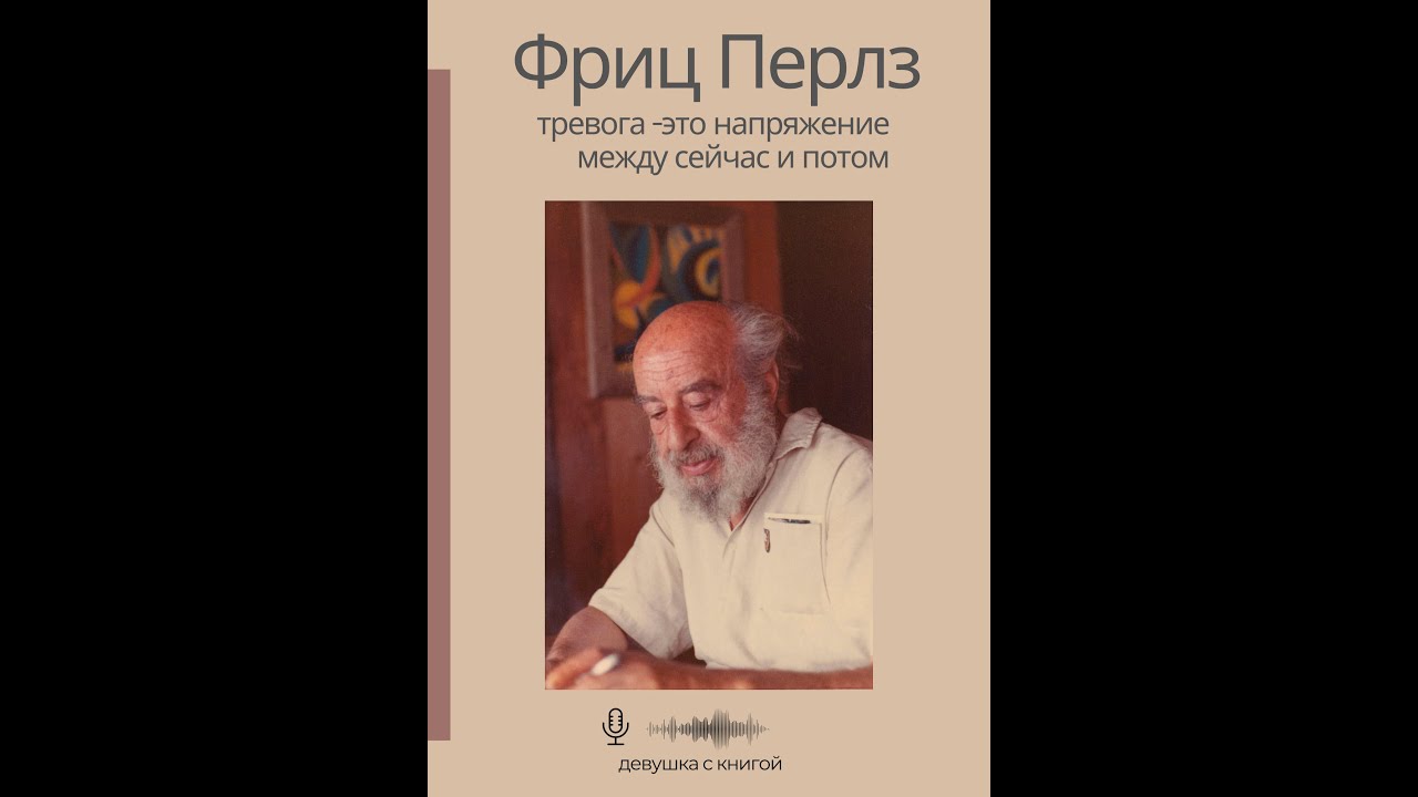 Фриц Перлз - Тревога - это напряжение между сейчас и потом
