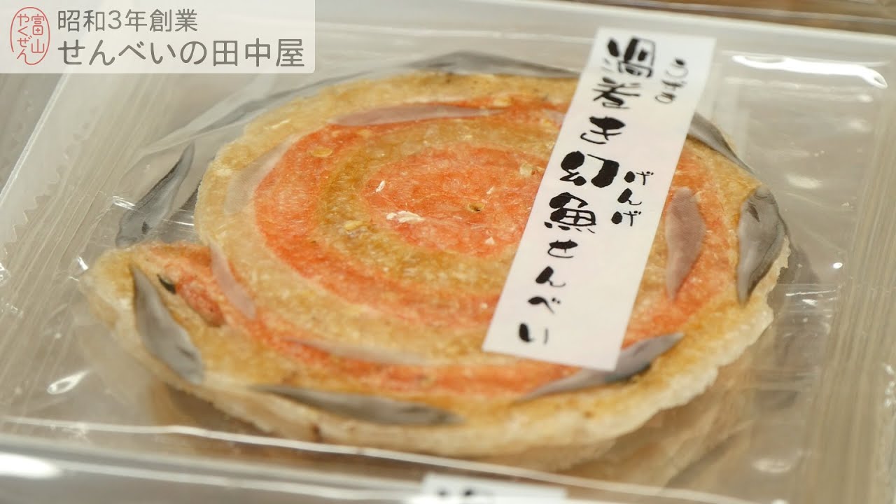 【認定店紹介】せんべい田中屋「渦巻き幻魚せんべい」