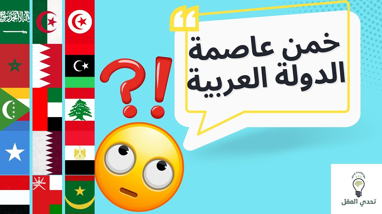تحدي سريع : هل يمكنك تخمين جميع عواصم الدول العربية؟