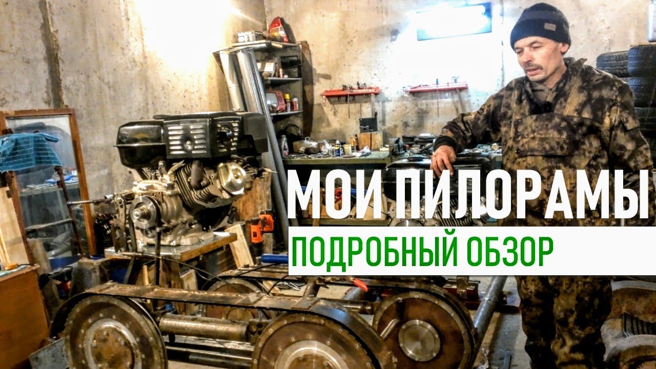 Мои пилорамы «Юрман». Подробный обзор