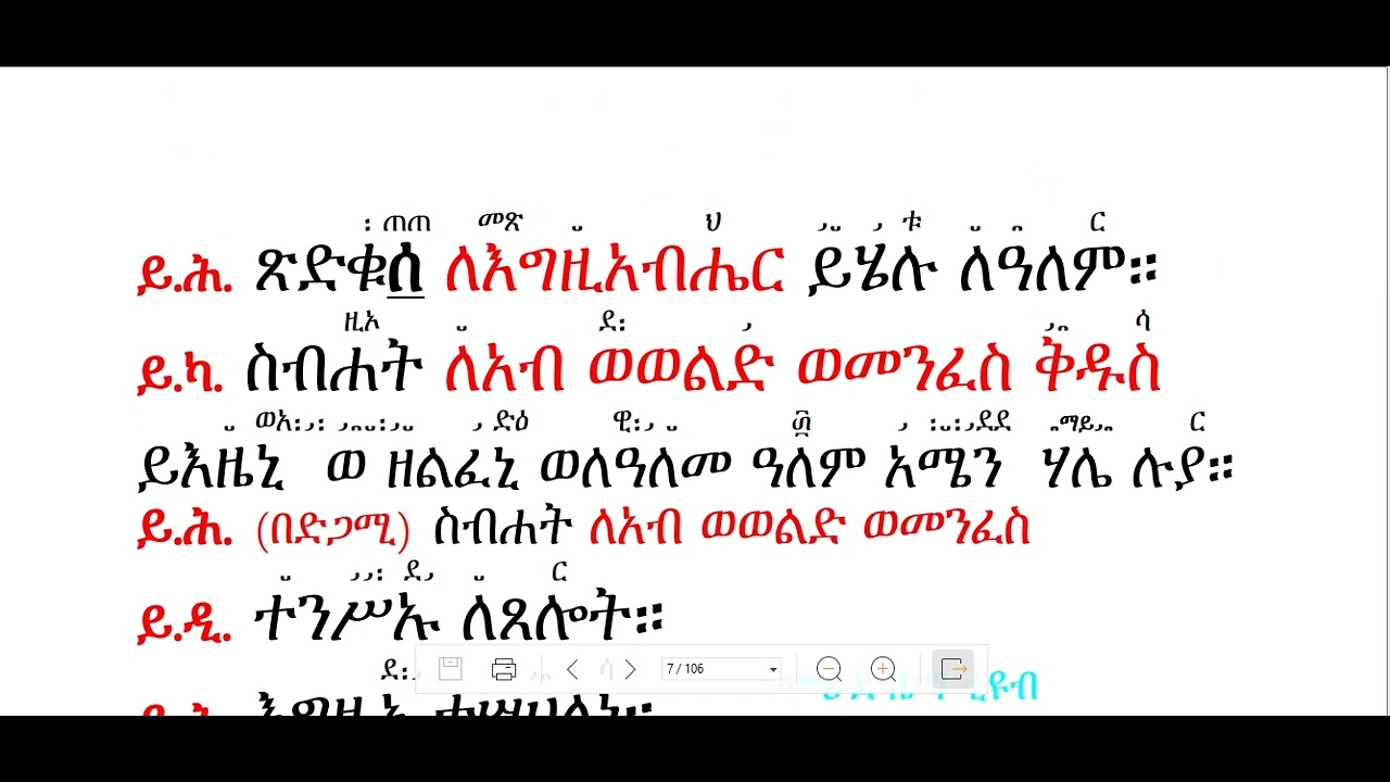 ስርዓተ ቅዳሴ ክፍል 1
