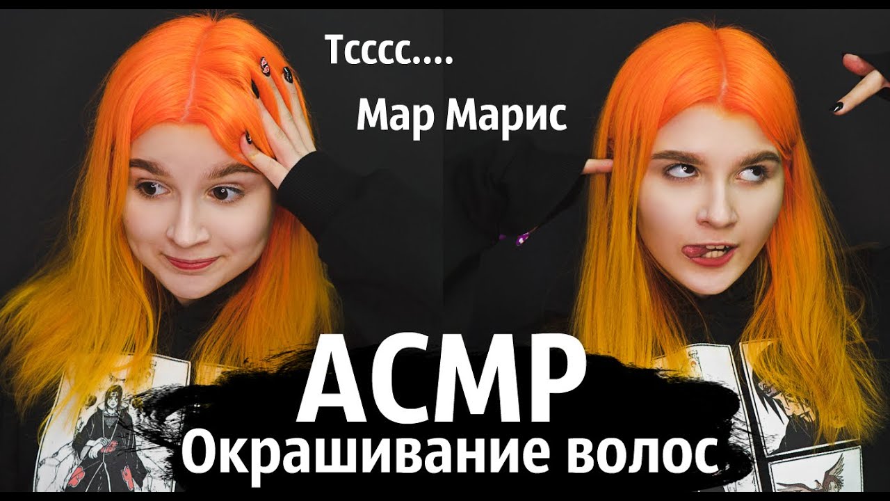 АСМР : Окрашивание Волос\ Mar.maries \ Ролевая игра Парикмахер