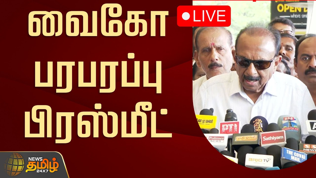 🔴LIVE : வைகோ பரபரப்பு பிரஸ்மீட் | Vaiko Pressmeet | MDMK | CM Vijay