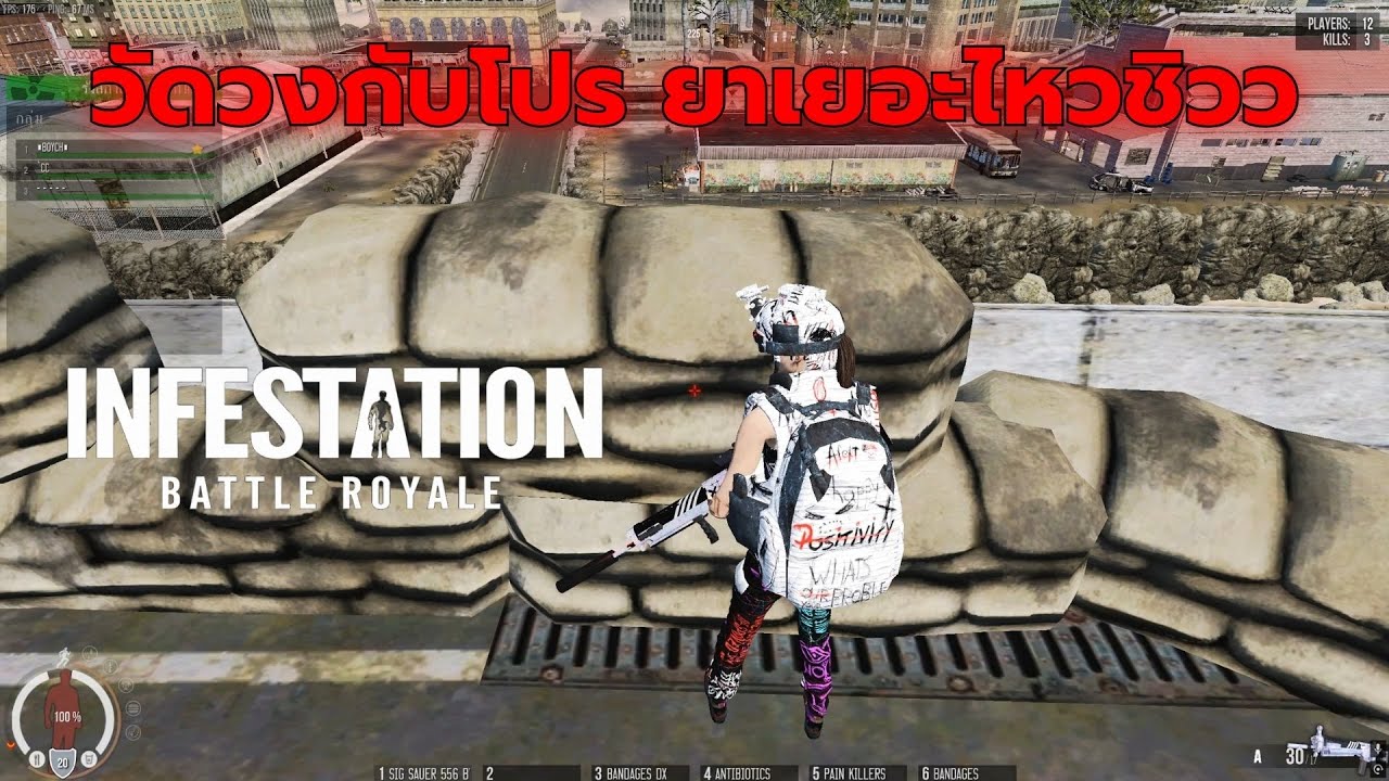 Infestation The NewZ  | วัดวงกับโปร ยาเยอะไหวชิวว