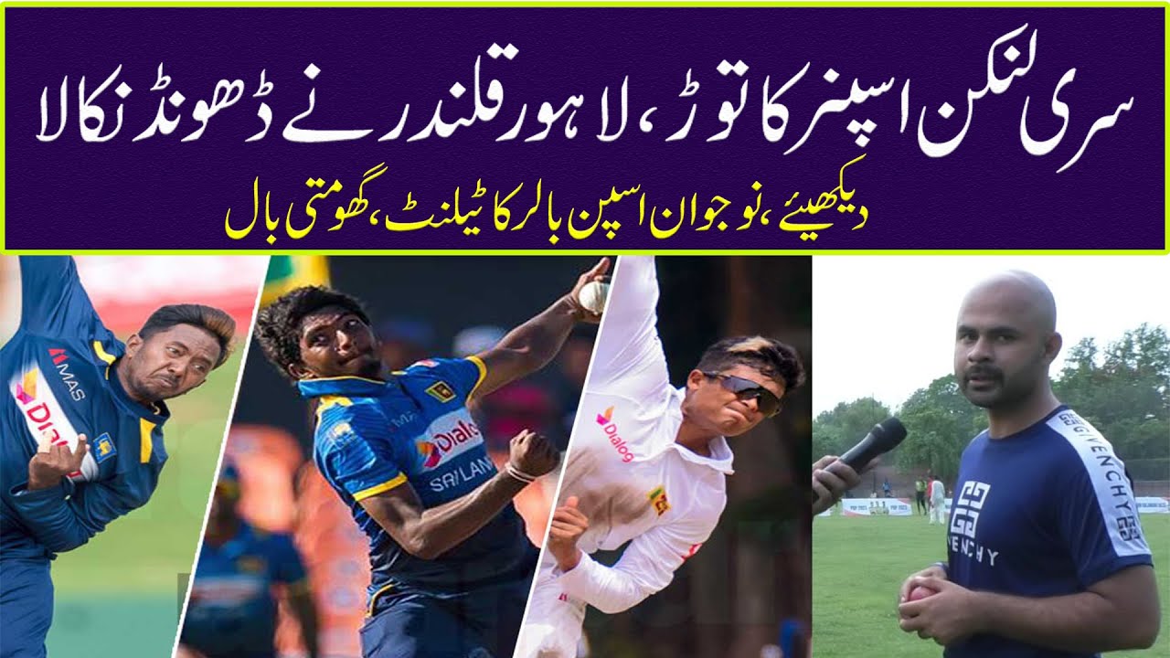 New Talent In Lahore Qalandar Trails I Trails in Pakistan I Srilankan Spinner I Cricket updates