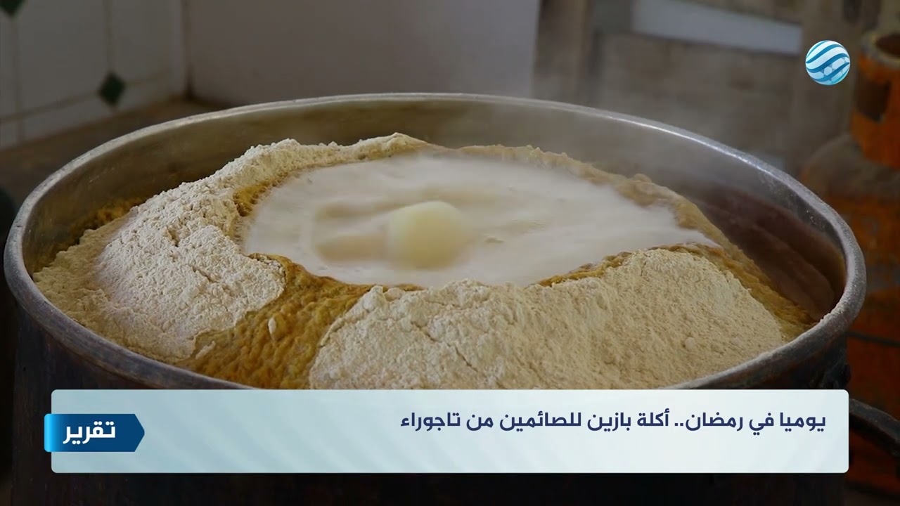 يوميا في رمضان.. أكلة بازين للصائمين من تاجوراء