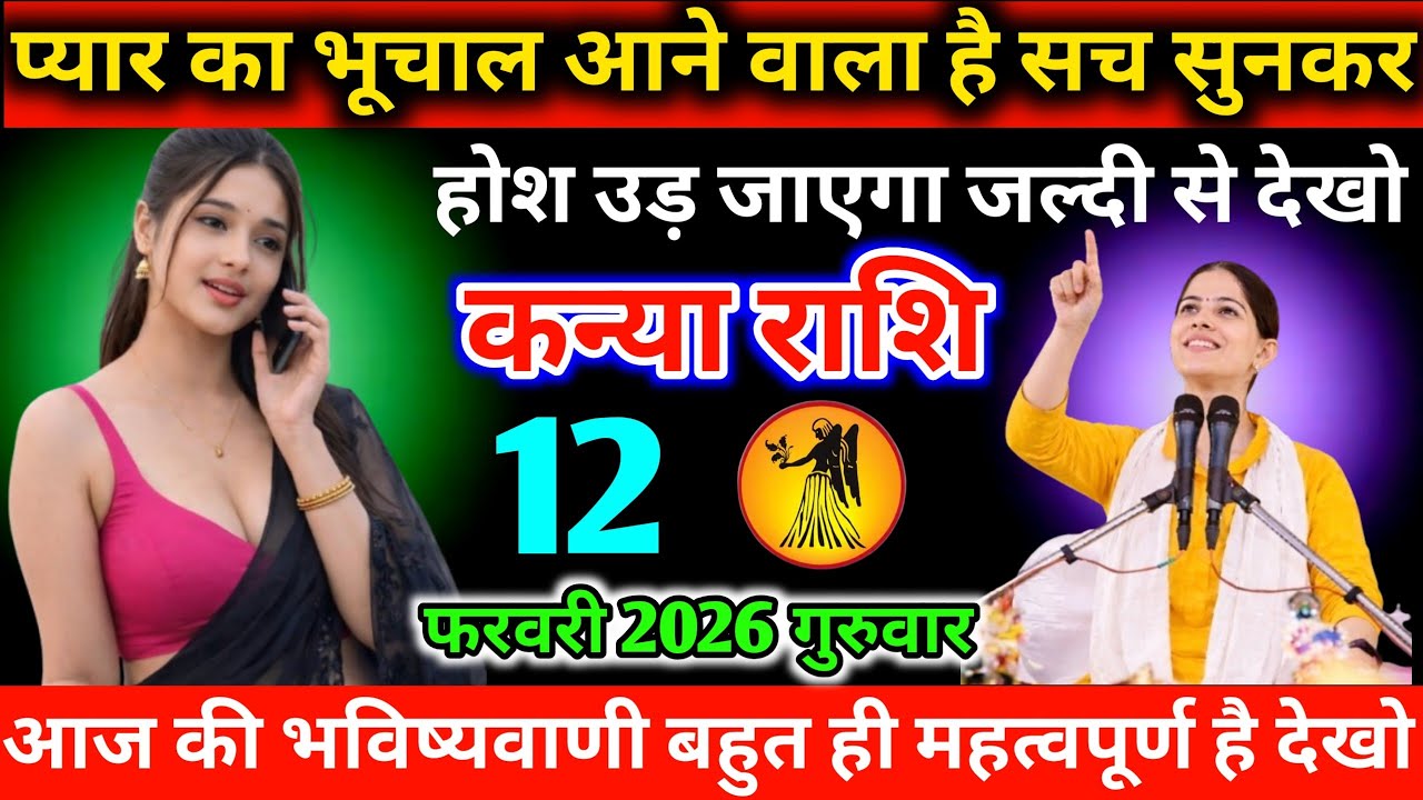 #कन्याराशि प्यार का भूचाल आने वाला है सच सुनकर होश उड़ जाएगा जल्दी से देखो 05 फरवरी 2026 गुरुवार