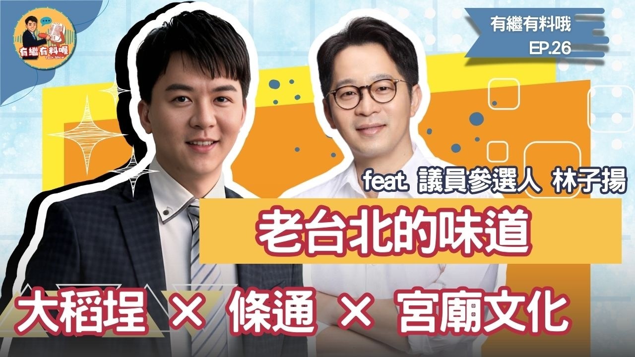 從大稻埕到條通：中山大同的城市故事與未來想像｜《有繼有料喔》EP26
