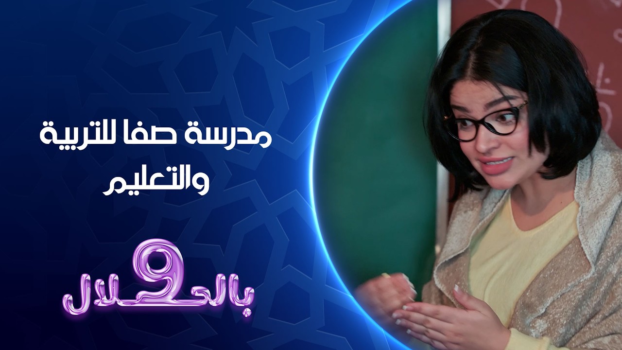مدرسة صفا للتربية والتعليم
