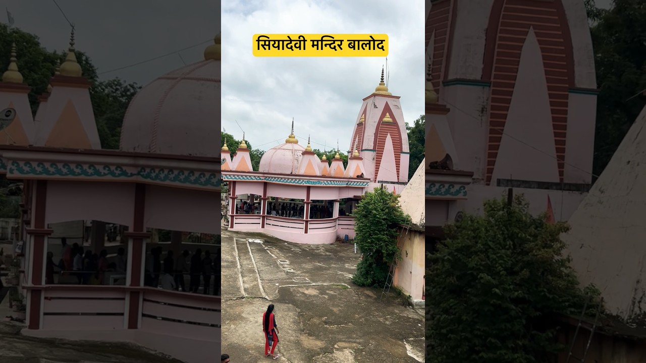 सियादेवी मन्दिर बालोद Siyadevi mandir balod #cgshort #chhattisgarh #ytshort