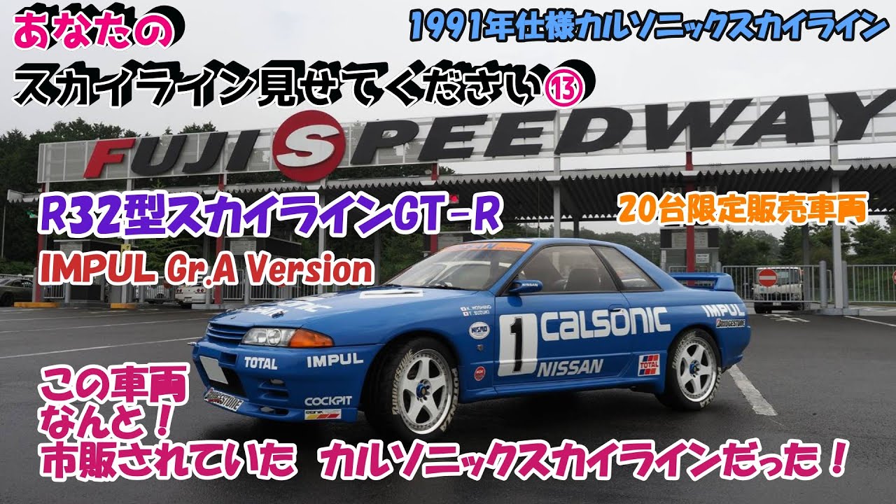 一般販売されたカルソニックカラーのR32型スカイラインGT-R【あなたのスカイライン見せてください⑬】