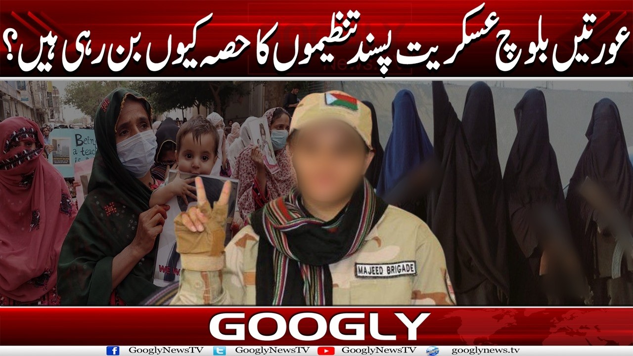 Khawateen Baloch Askariyat Pasandon Ka Hissa Kiyun Ban-nay Lagaien?| Googly News TV