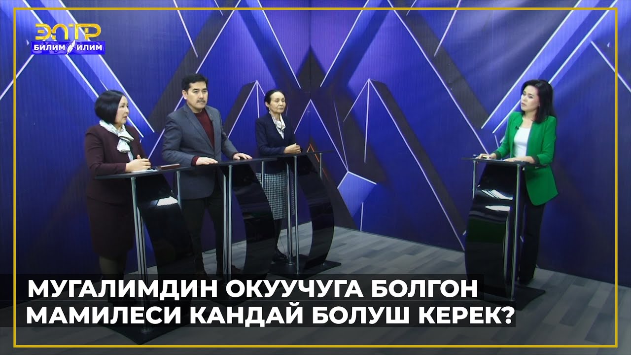 МУГАЛИМ МЕНЕН ОКУУЧУНУН МАМИЛЕСИ КАНДАЙ БОЛУШ КЕРЕК? ПЕДАГОГДОР ЖООП БЕРЕТ //Педагог