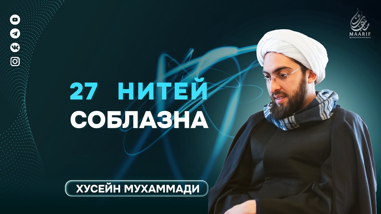 8. «27 нитей соблазна: узоры мирского на полотне души» | Тайна ночного путешествия