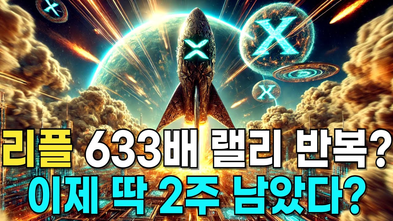 리플 XRP 633배 랠리? 이번에는 진짜? 역시나 허풍?