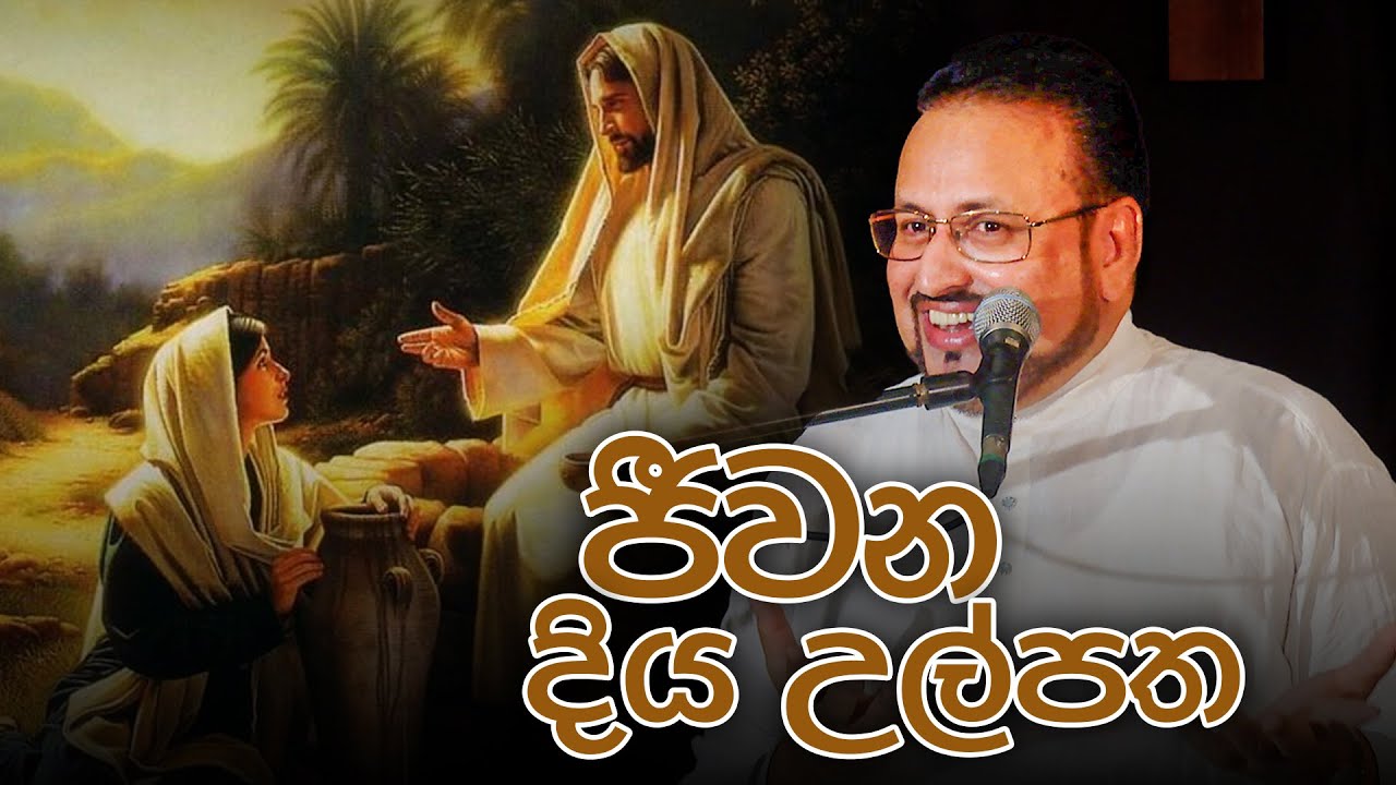 ජීවන දිය උල්පත