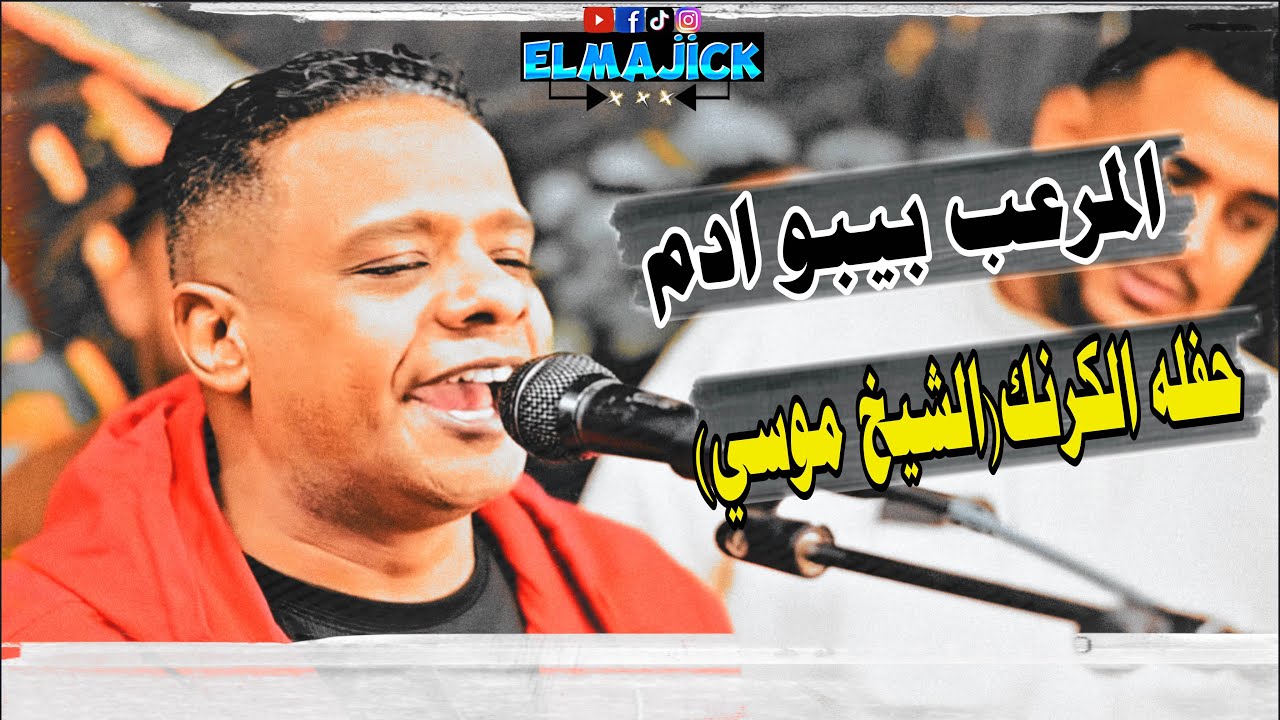 المرعب بيبو ادم || حفله الكرنك الشيخ موسي بتاريخ 29/11/2023 حفله خطر حمل وعيش أول حفلات المرعب