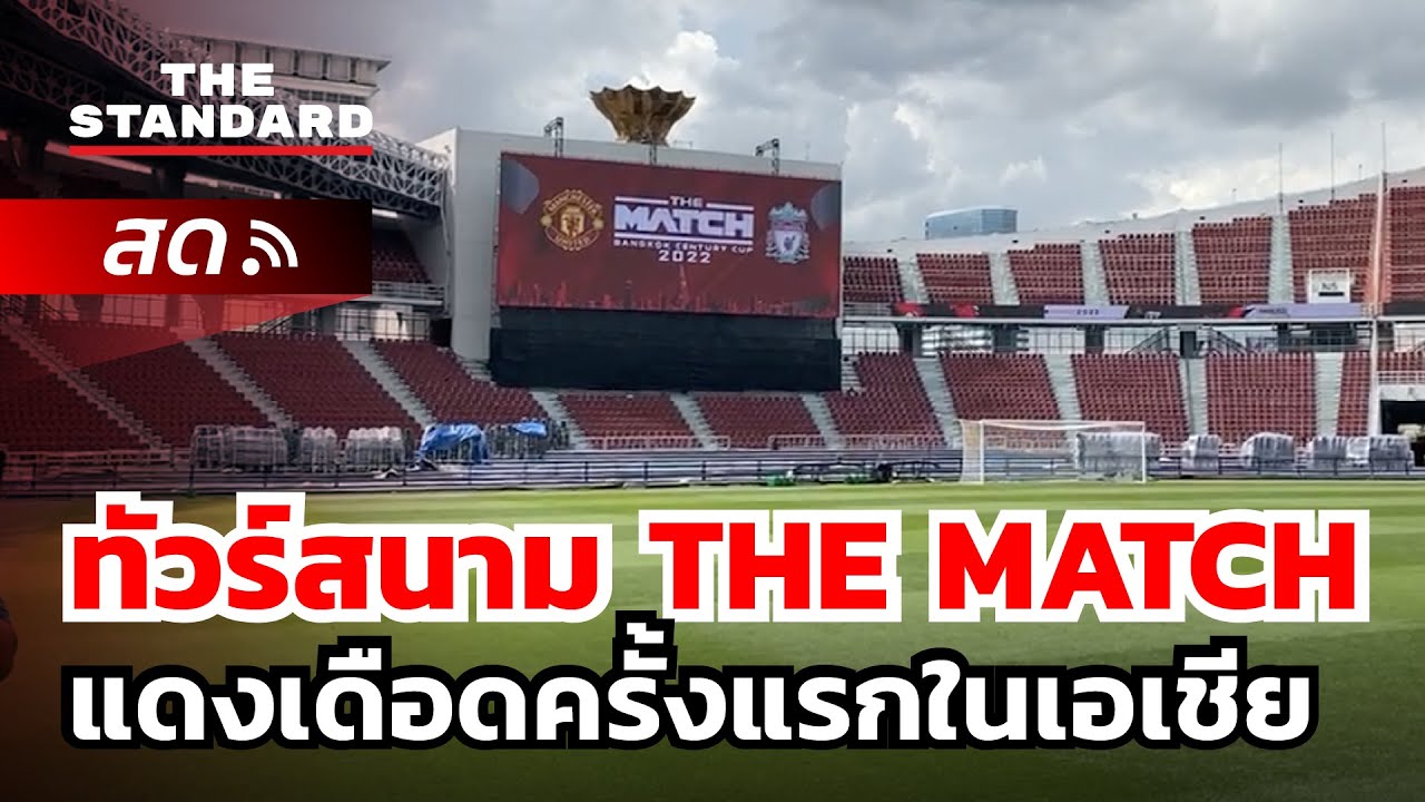 ยลโฉม ราชมังคลากีฬาสถาน ปรับปรุงใหม่ต้อนรับ THE MATCH แดงเดือดครั้งแรกในเอเชีย | THE STANDARD