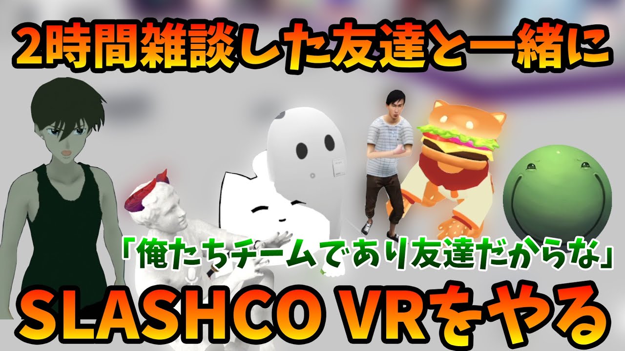 【VRC】2時間雑談した友達とSLASHCOをやるはりーシ【2026/01/24】