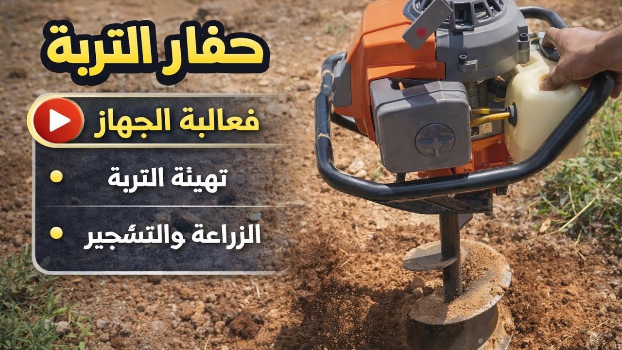 تجربة حفار الارض او حفار التربة للزراعة الاشجار وتشيك المزارع والأراضي نبذه تعريفيه بسيطه عنه