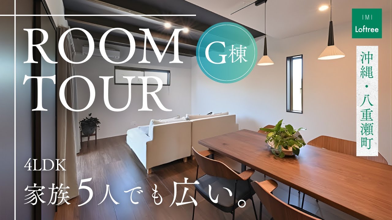【八重瀬町 4LDK】家族5人でも広い。G棟ルームツアー