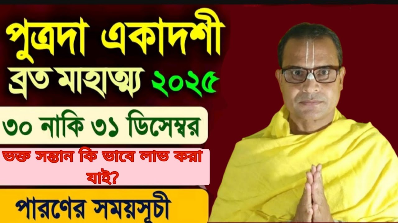 পূত্রদা  একাদশী ব্রত মাহাত্ম্য কথা (২০২৫) পূত্র লাভের উপাই? ভক্ত সন্তান কি ভাবে লাভ করা যাই? 