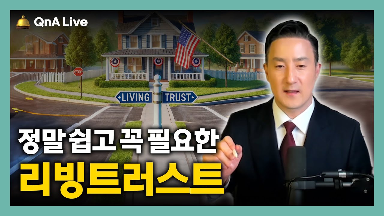 무조건 꼭 하세요! 정말 쉬운 리빙트러스트 영상 하나로 정리합니다. [334강 리빙트러스트]