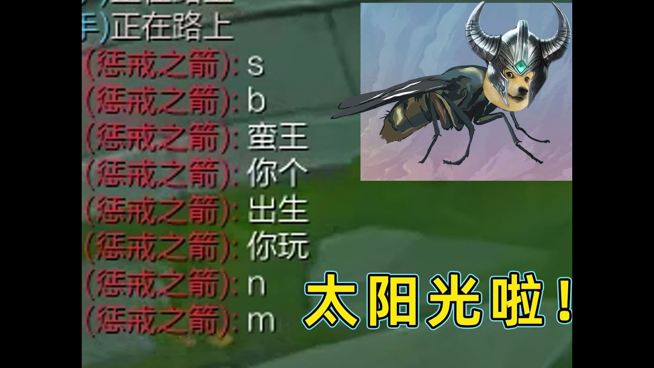 这玩法让对面破大防，苍蝇子太阳光了！