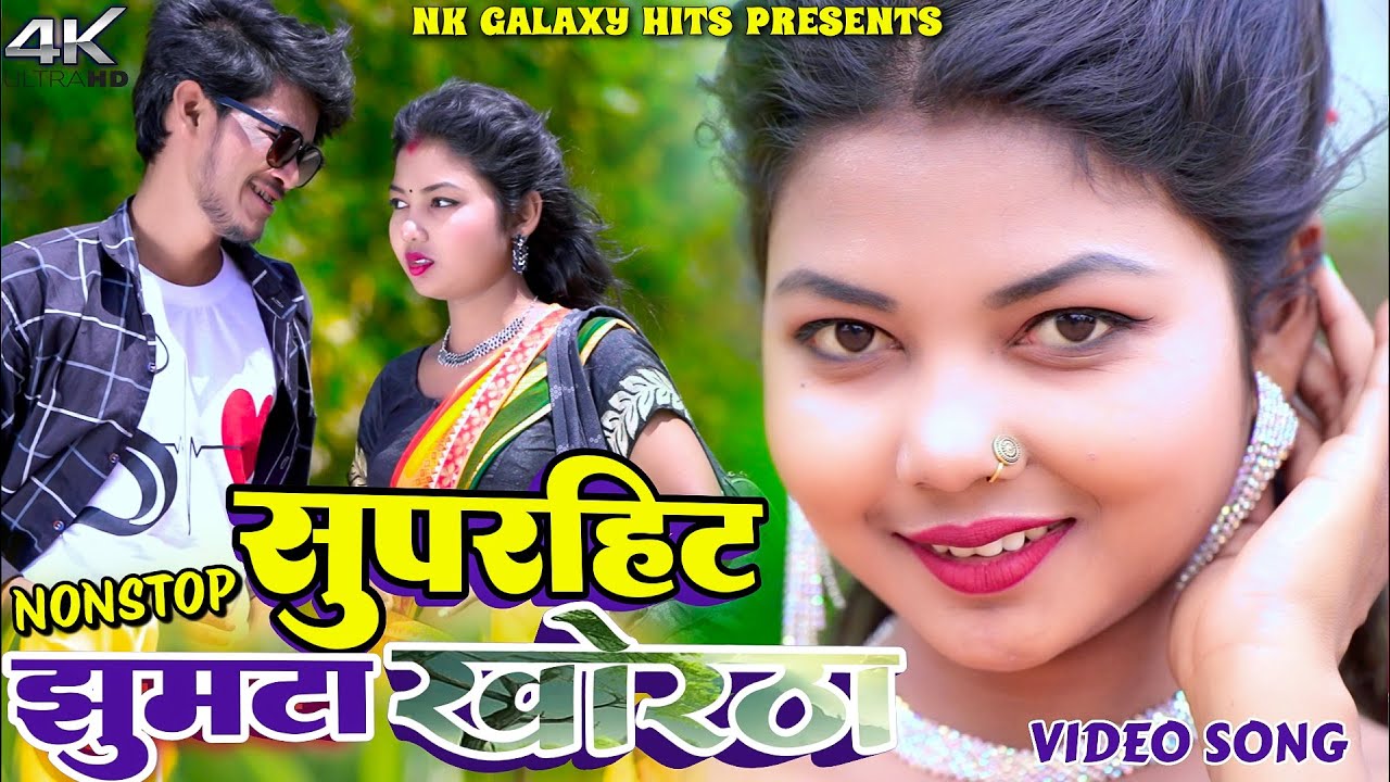 #KhorthaVideo ||  Jhumta Video Nonstop, Kajal Roy, Manoj Star  || NK Galaxy Studio.